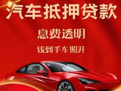 浦东良好口碑的汽车抵押贷款公司推荐