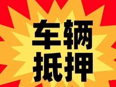 浦东汽车抵押贷款利息一般是多少？